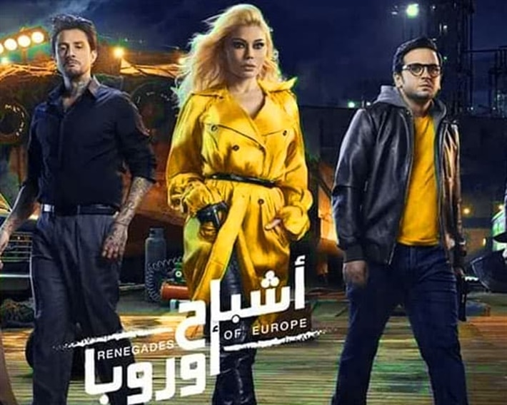 برومو فيلم اشباح اوروبا لهيفاء وهبي واحمد الفشاوي